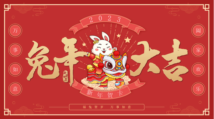 恭賀新春，新年大吉，攜手并進(jìn)，篤行不怠！祝全體用戶及新老朋友兔年大吉！